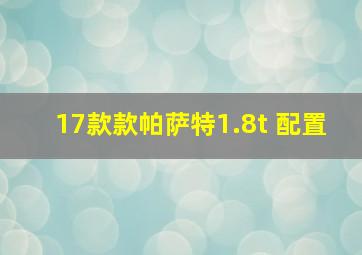 17款款帕萨特1.8t 配置